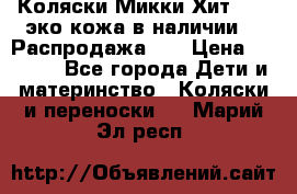 Коляски Микки Хит yoya эко кожа,в наличии!!! Распродажа!!! › Цена ­ 8 500 - Все города Дети и материнство » Коляски и переноски   . Марий Эл респ.